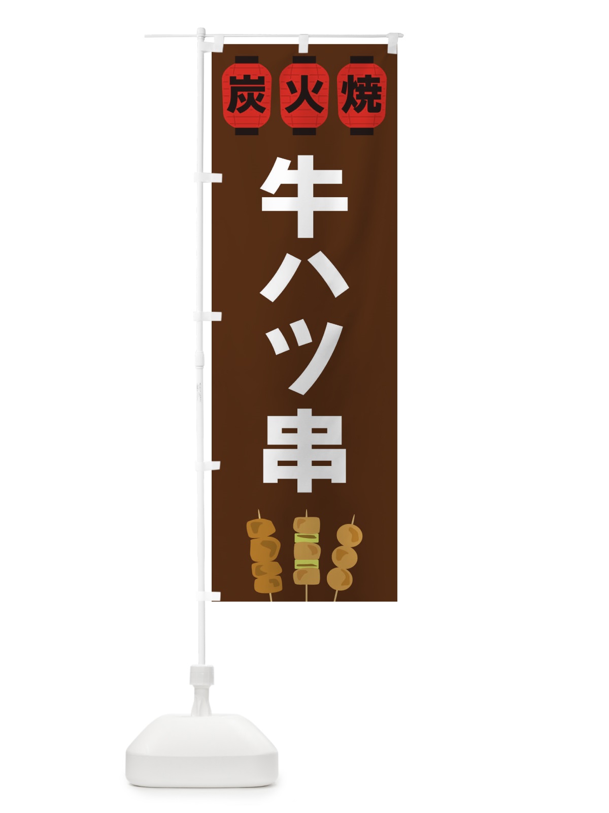のぼり 牛ハツ串 のぼり旗 3Y3F(デザイン【A】)
