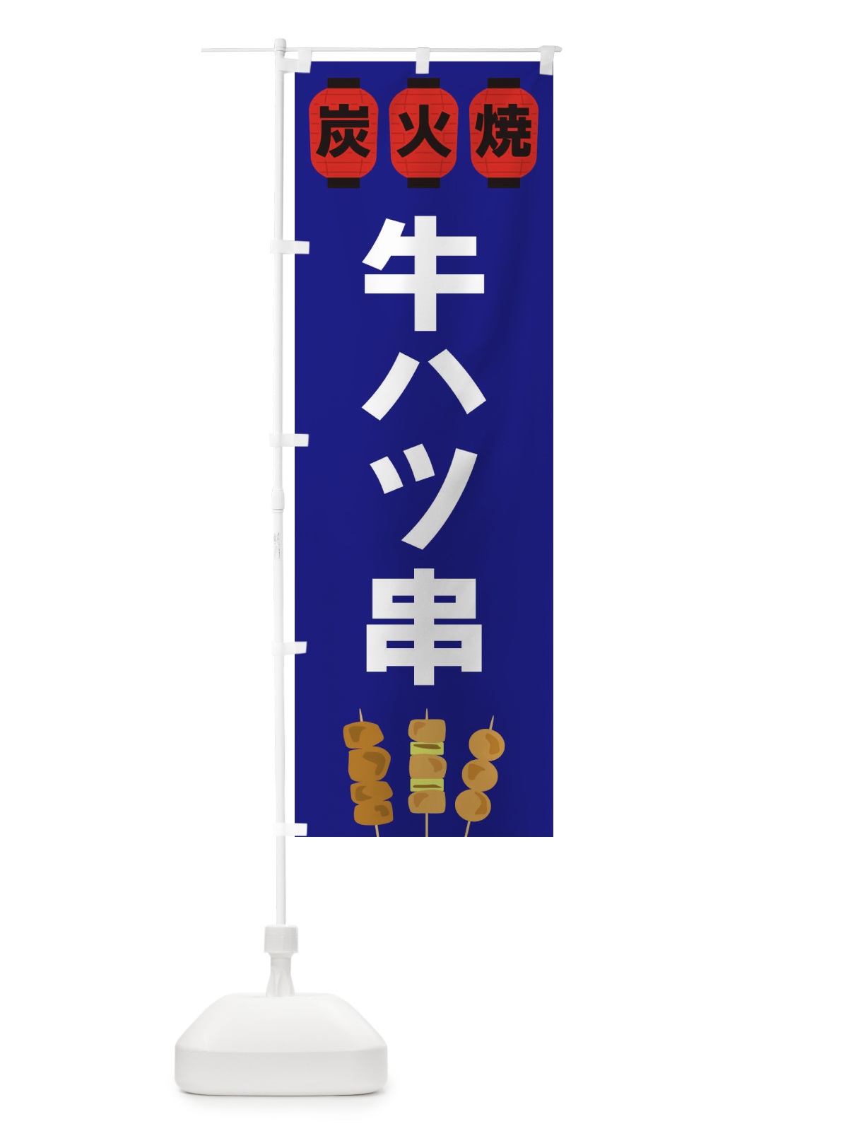のぼり 牛ハツ串 のぼり旗 3Y3F(デザイン【B】)