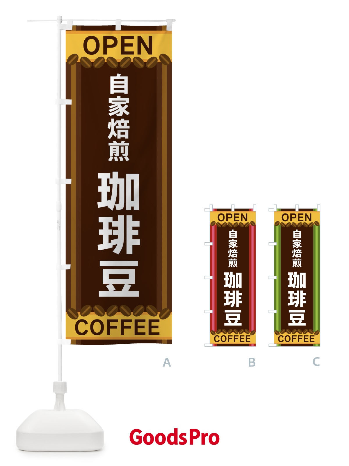 のぼり 自家焙煎珈琲豆 のぼり旗 3Y3H