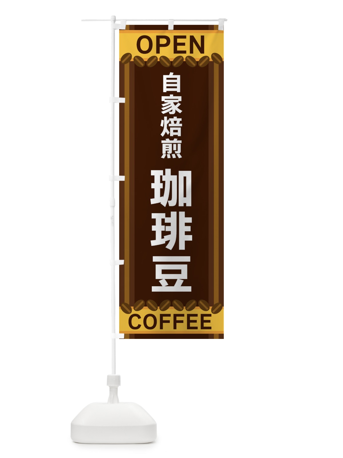 のぼり 自家焙煎珈琲豆 のぼり旗 3Y3H(デザイン【A】)