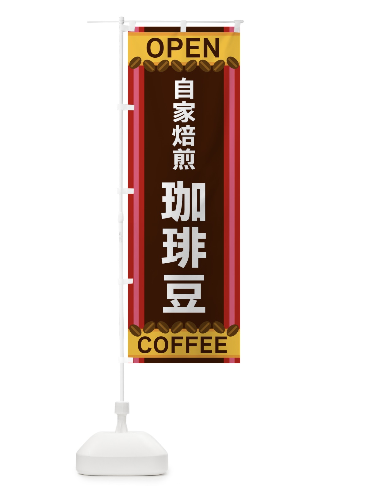 のぼり 自家焙煎珈琲豆 のぼり旗 3Y3H(デザイン【B】)