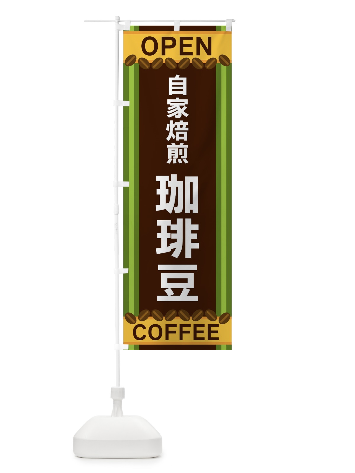 のぼり 自家焙煎珈琲豆 のぼり旗 3Y3H(デザイン【C】)