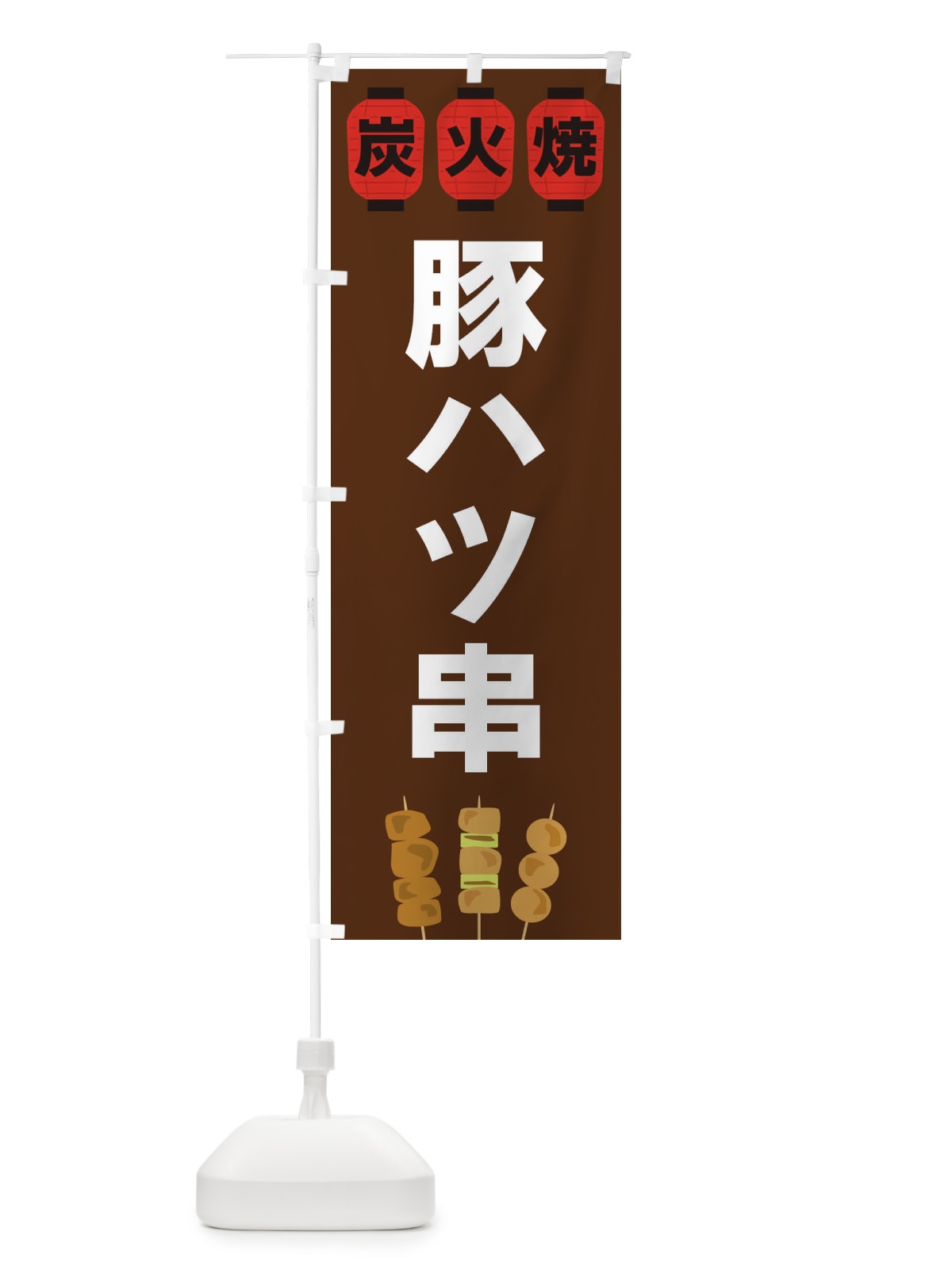 のぼり 豚ハツ串 のぼり旗 3Y3J(デザイン【A】)