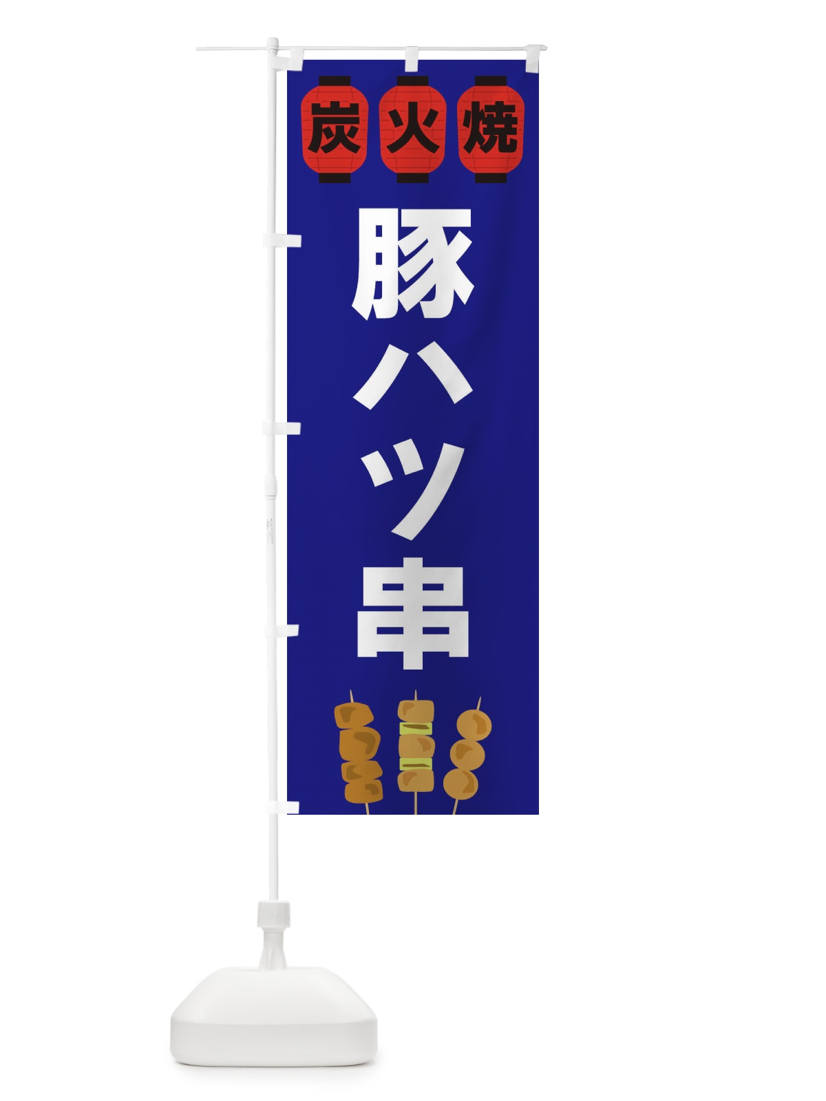のぼり 豚ハツ串 のぼり旗 3Y3J(デザイン【B】)