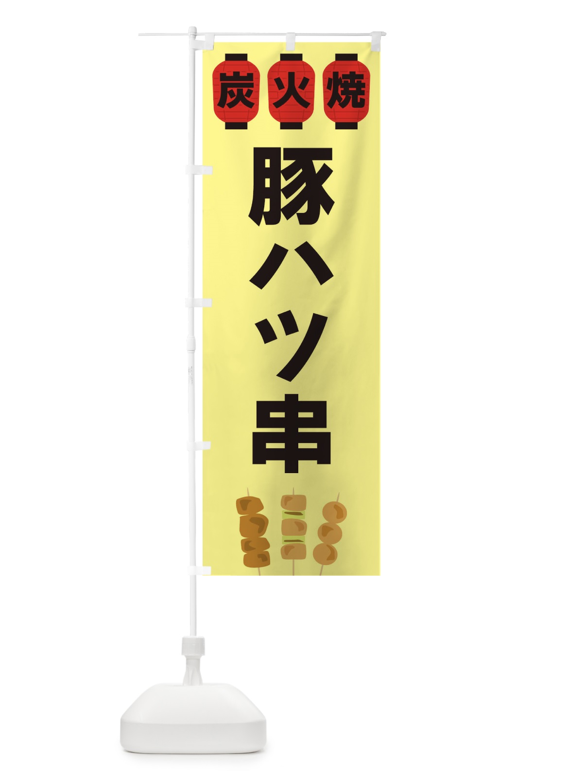 のぼり 豚ハツ串 のぼり旗 3Y3J(デザイン【C】)
