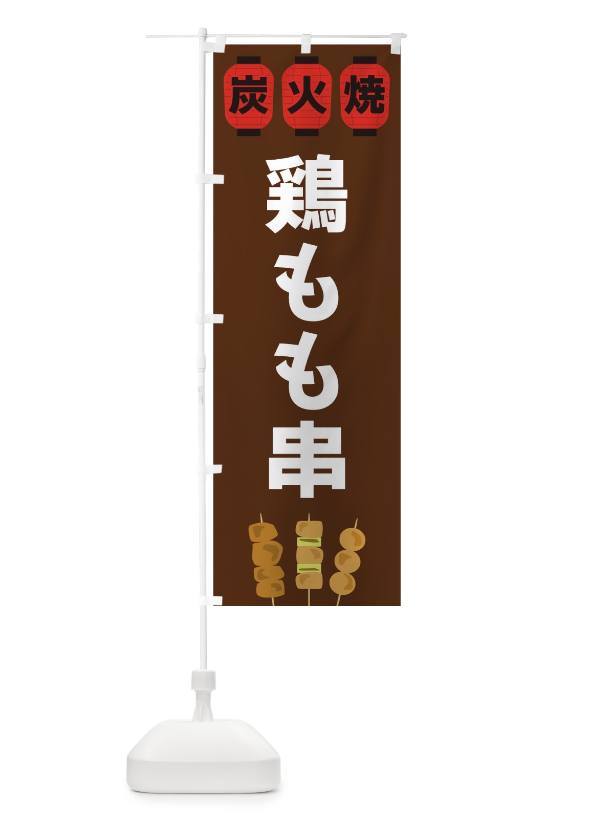 のぼり 鶏もも串 のぼり旗 3Y3L(デザイン【A】)