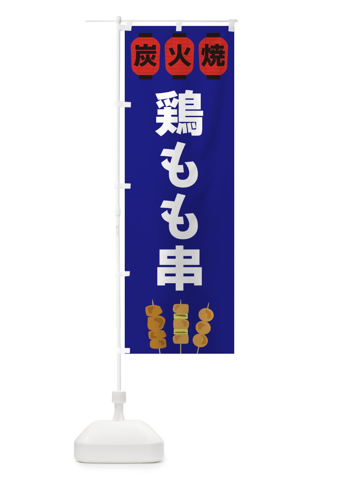 のぼり 鶏もも串 のぼり旗 3Y3L(デザイン【B】)