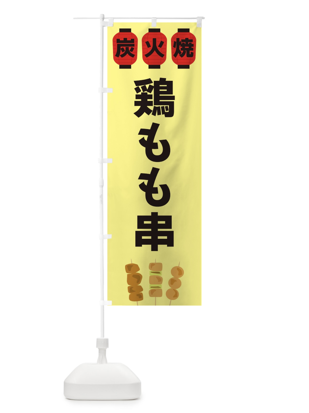 のぼり 鶏もも串 のぼり旗 3Y3L(デザイン【C】)