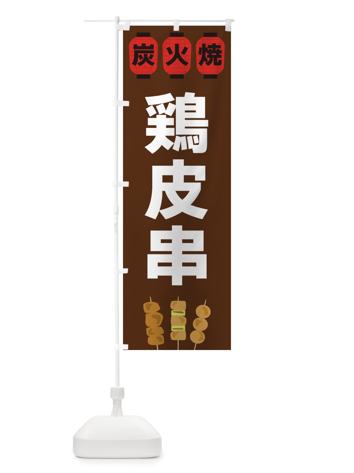 のぼり 鶏皮串 のぼり旗 3Y3P(デザイン【A】)