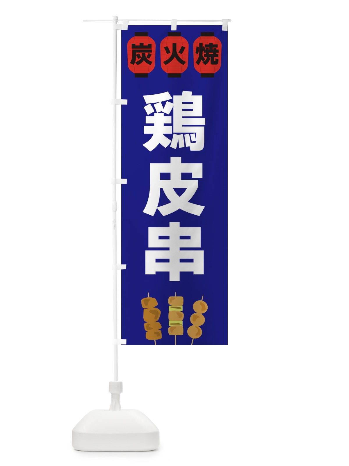 のぼり 鶏皮串 のぼり旗 3Y3P(デザイン【B】)