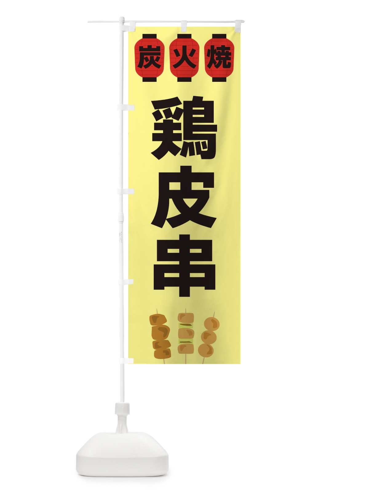 のぼり 鶏皮串 のぼり旗 3Y3P(デザイン【C】)