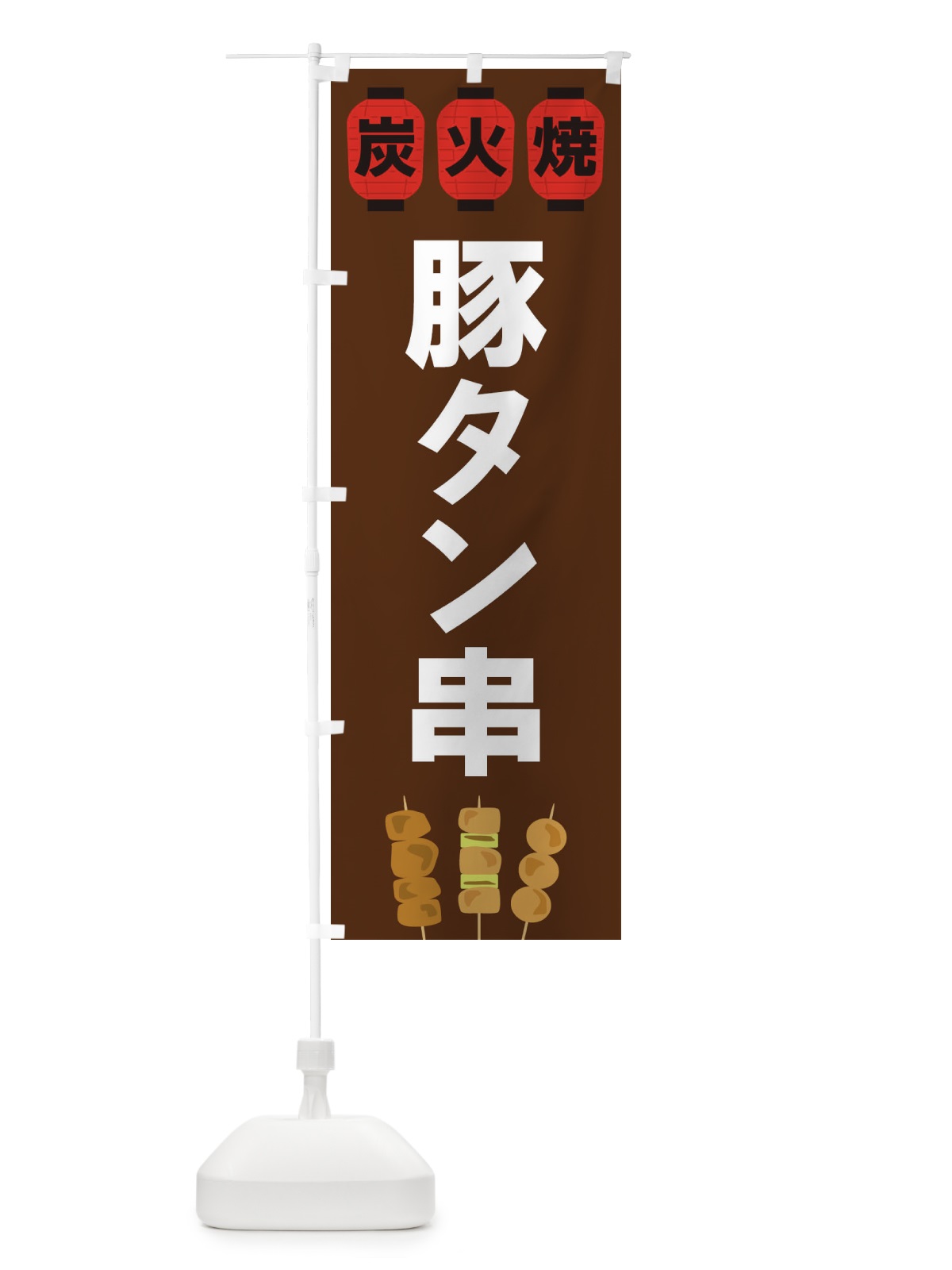 のぼり 豚タン串 のぼり旗 3Y3W(デザイン【A】)