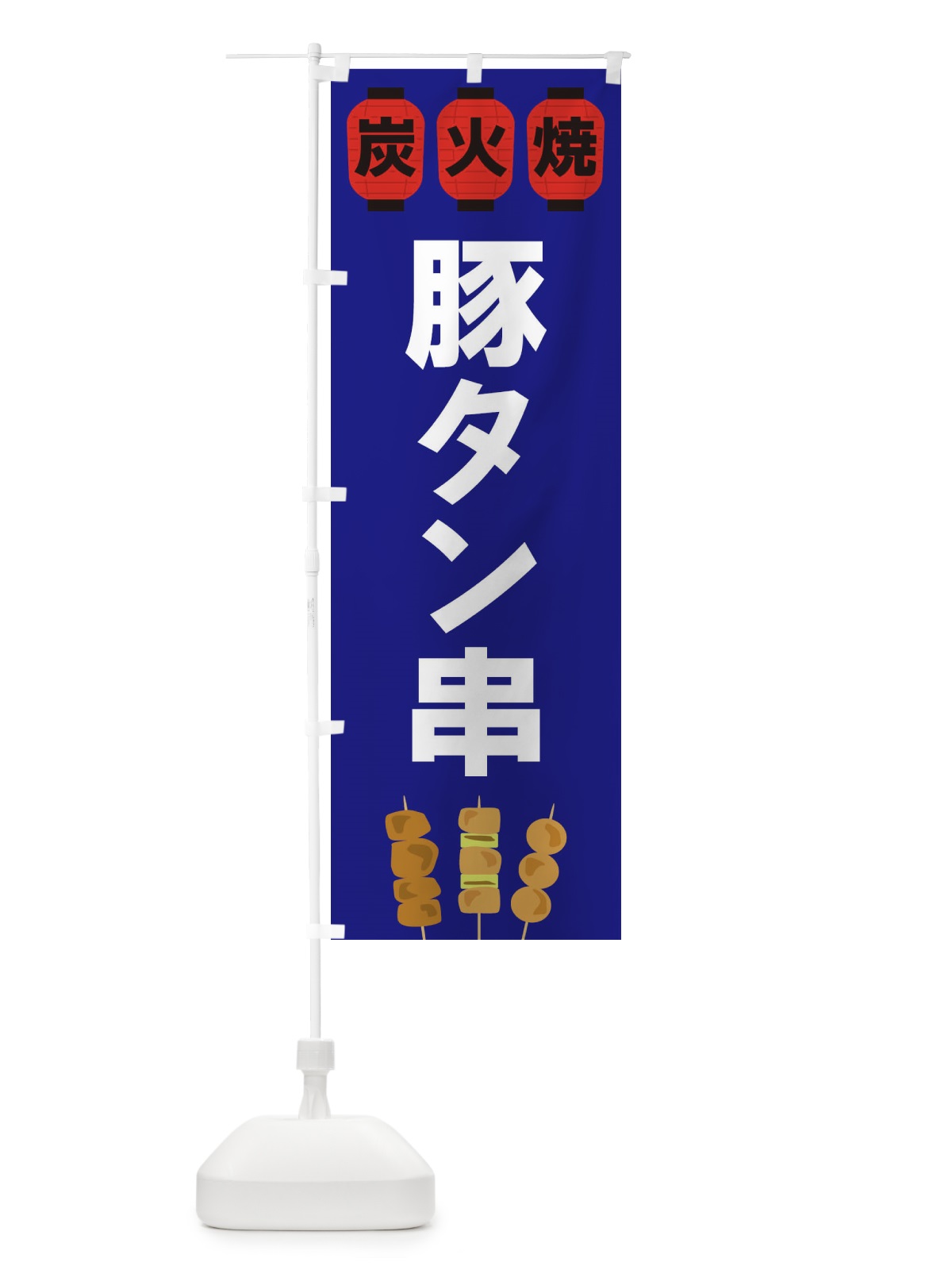 のぼり 豚タン串 のぼり旗 3Y3W(デザイン【B】)