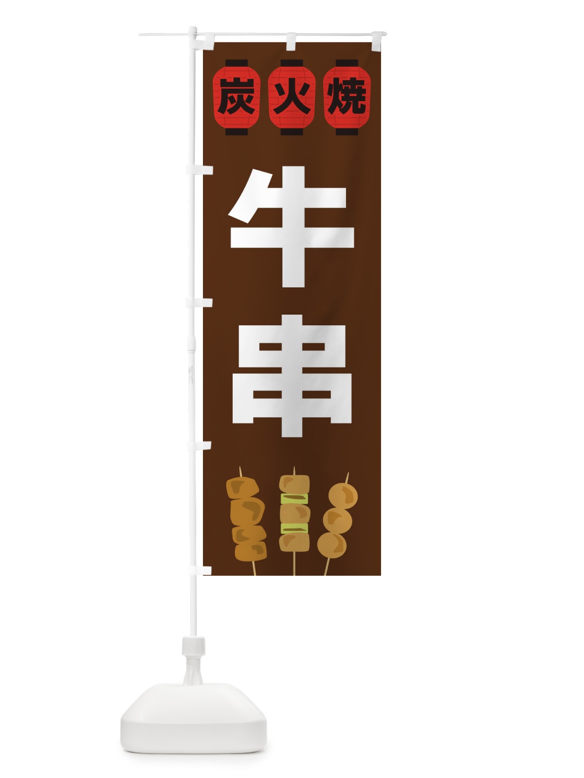 のぼり 牛串 のぼり旗 3Y3X(デザイン【A】)