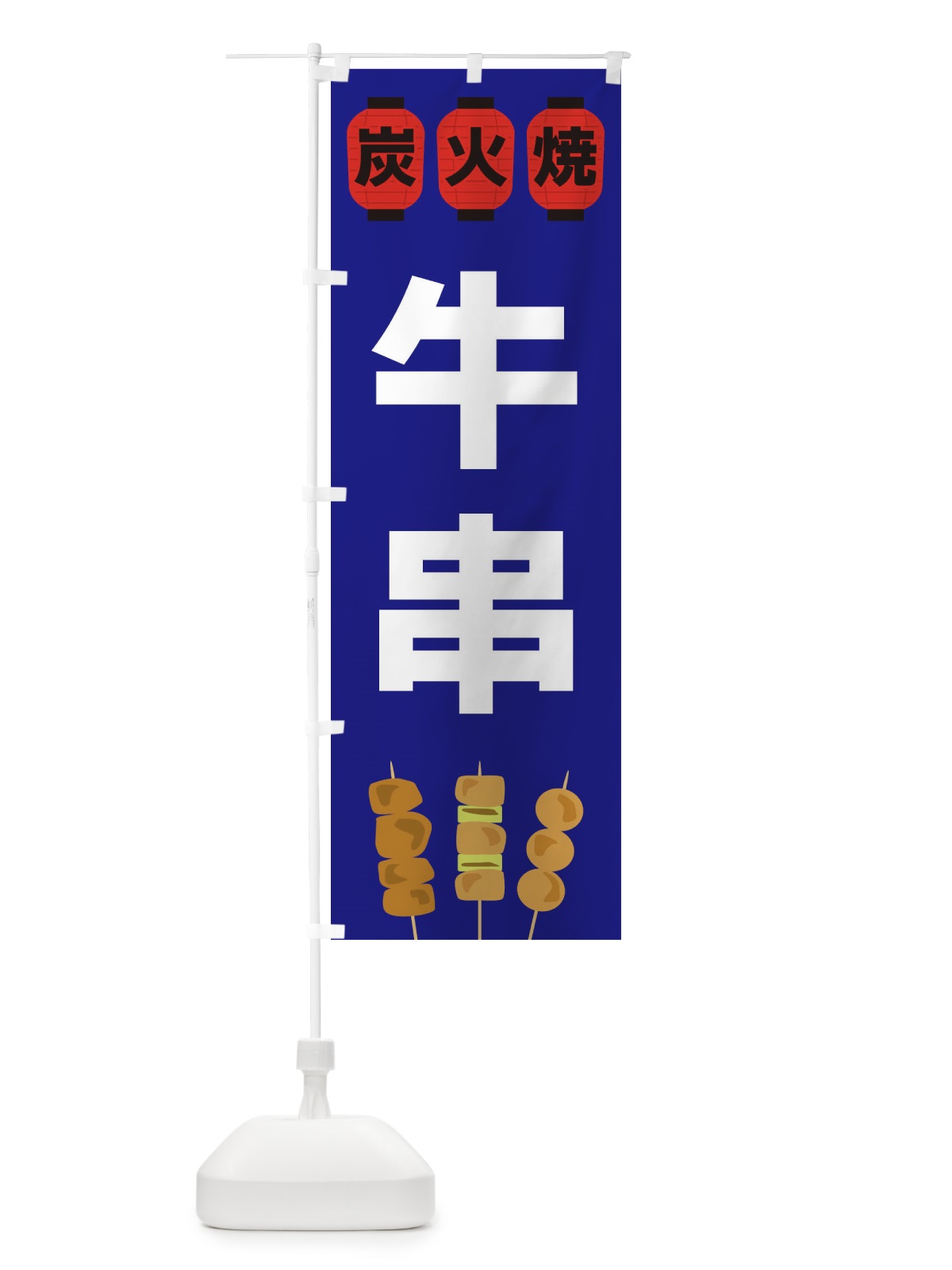 のぼり 牛串 のぼり旗 3Y3X(デザイン【B】)