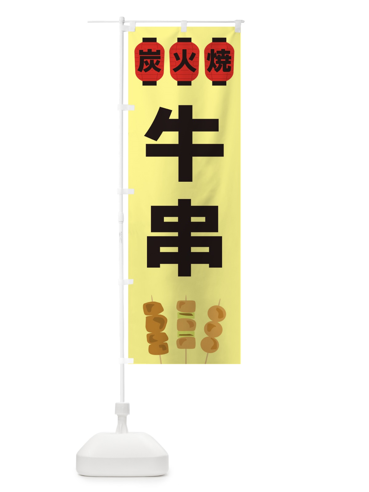 のぼり 牛串 のぼり旗 3Y3X(デザイン【C】)
