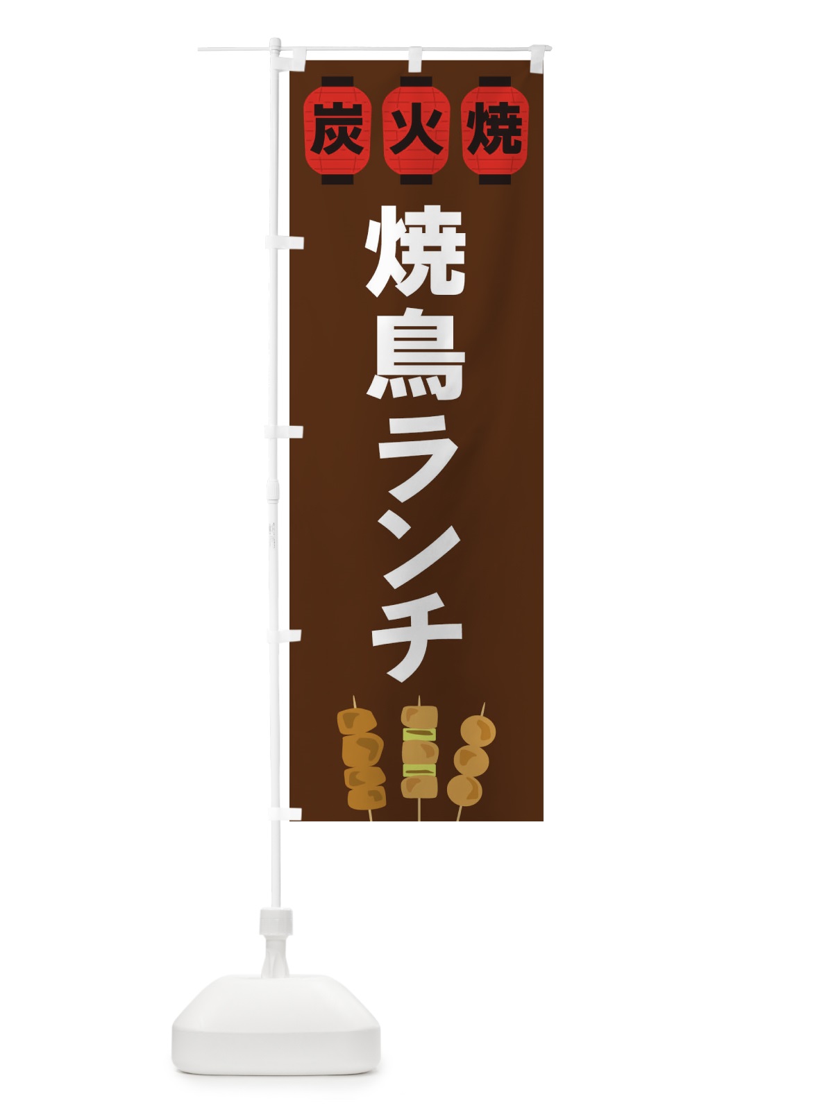 のぼり 焼鳥ランチ のぼり旗 3Y3Y(デザイン【A】)