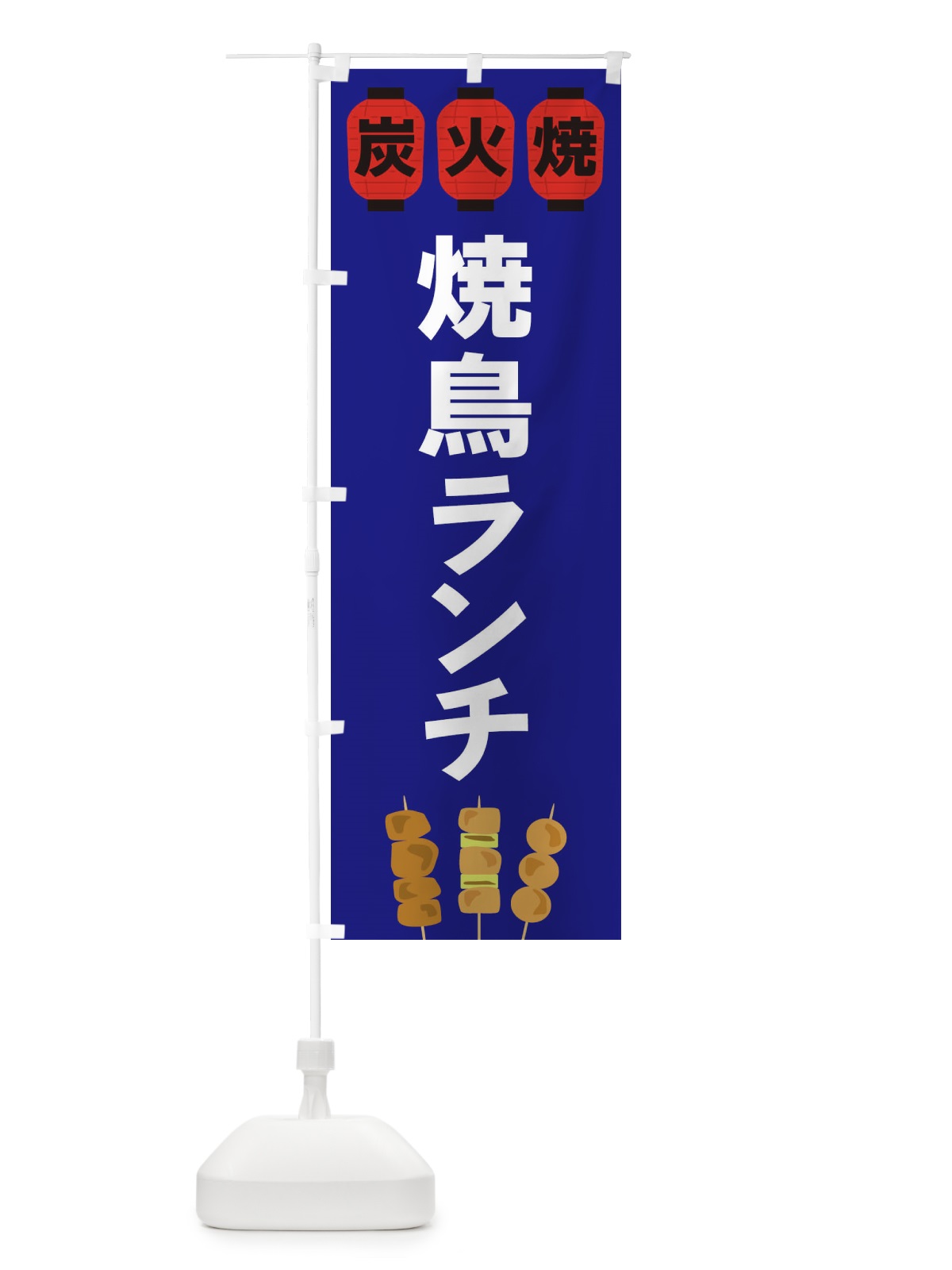 のぼり 焼鳥ランチ のぼり旗 3Y3Y(デザイン【B】)