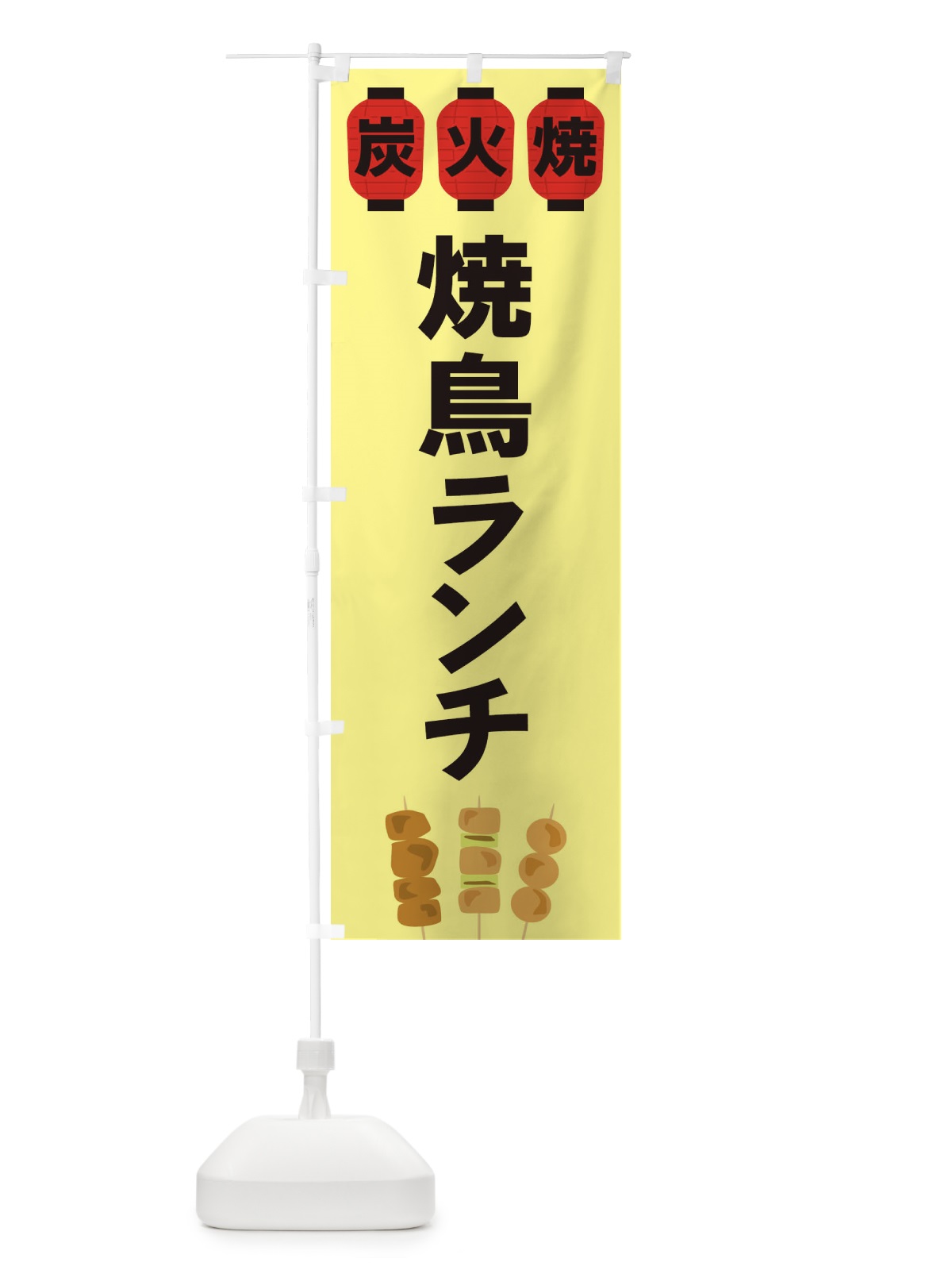 のぼり 焼鳥ランチ のぼり旗 3Y3Y(デザイン【C】)