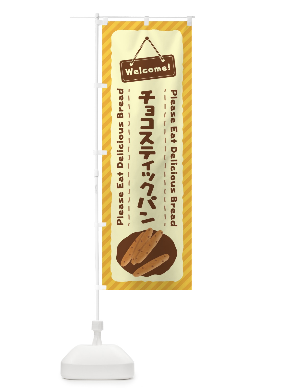 のぼり チョコスティックパン のぼり旗 3Y40(デザイン【A】)