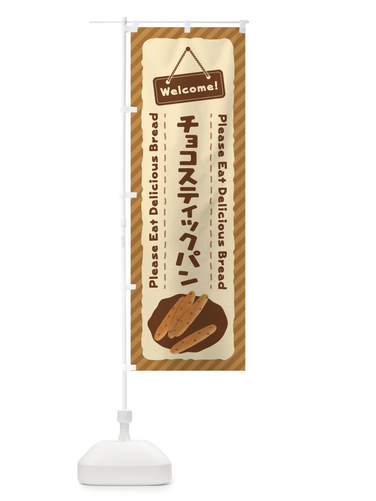 のぼり チョコスティックパン のぼり旗 3Y40(デザイン【B】)