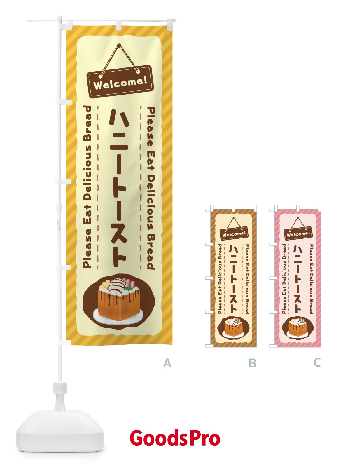 のぼり ハニートースト のぼり旗 3Y42