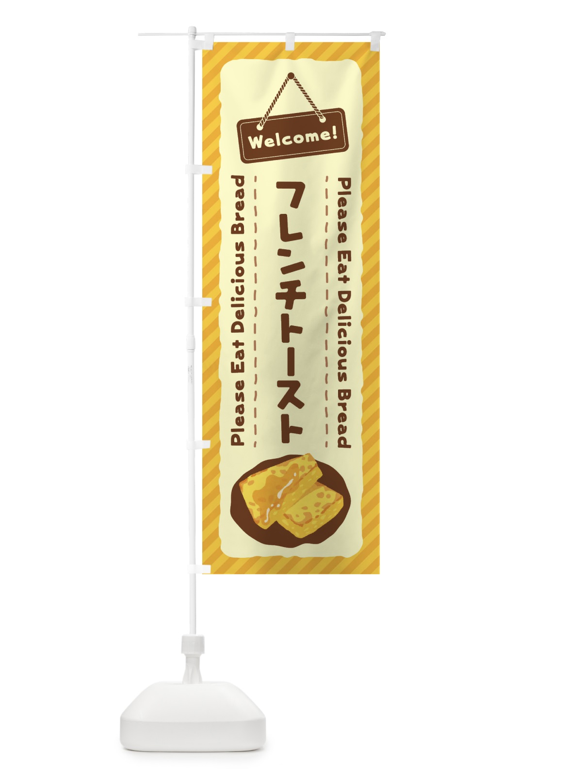 のぼり フレンチトースト のぼり旗 3Y4J(デザイン【A】)