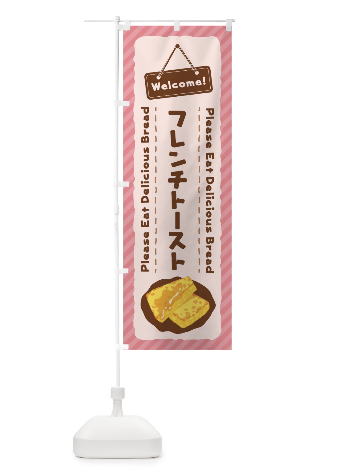 のぼり フレンチトースト のぼり旗 3Y4J(デザイン【C】)