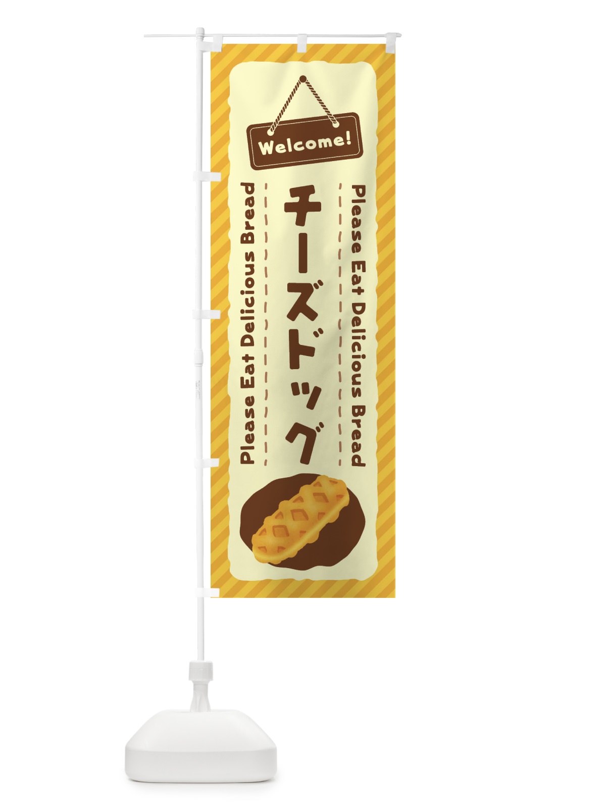 のぼり チーズドッグ のぼり旗 3Y4T(デザイン【A】)