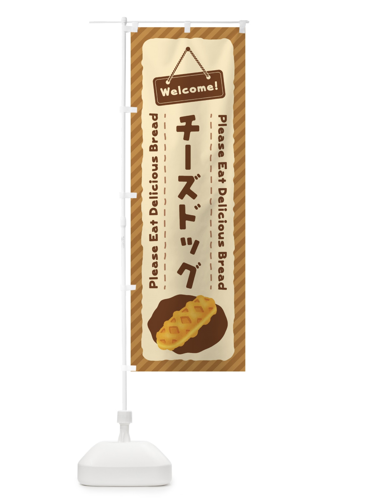 のぼり チーズドッグ のぼり旗 3Y4T(デザイン【B】)