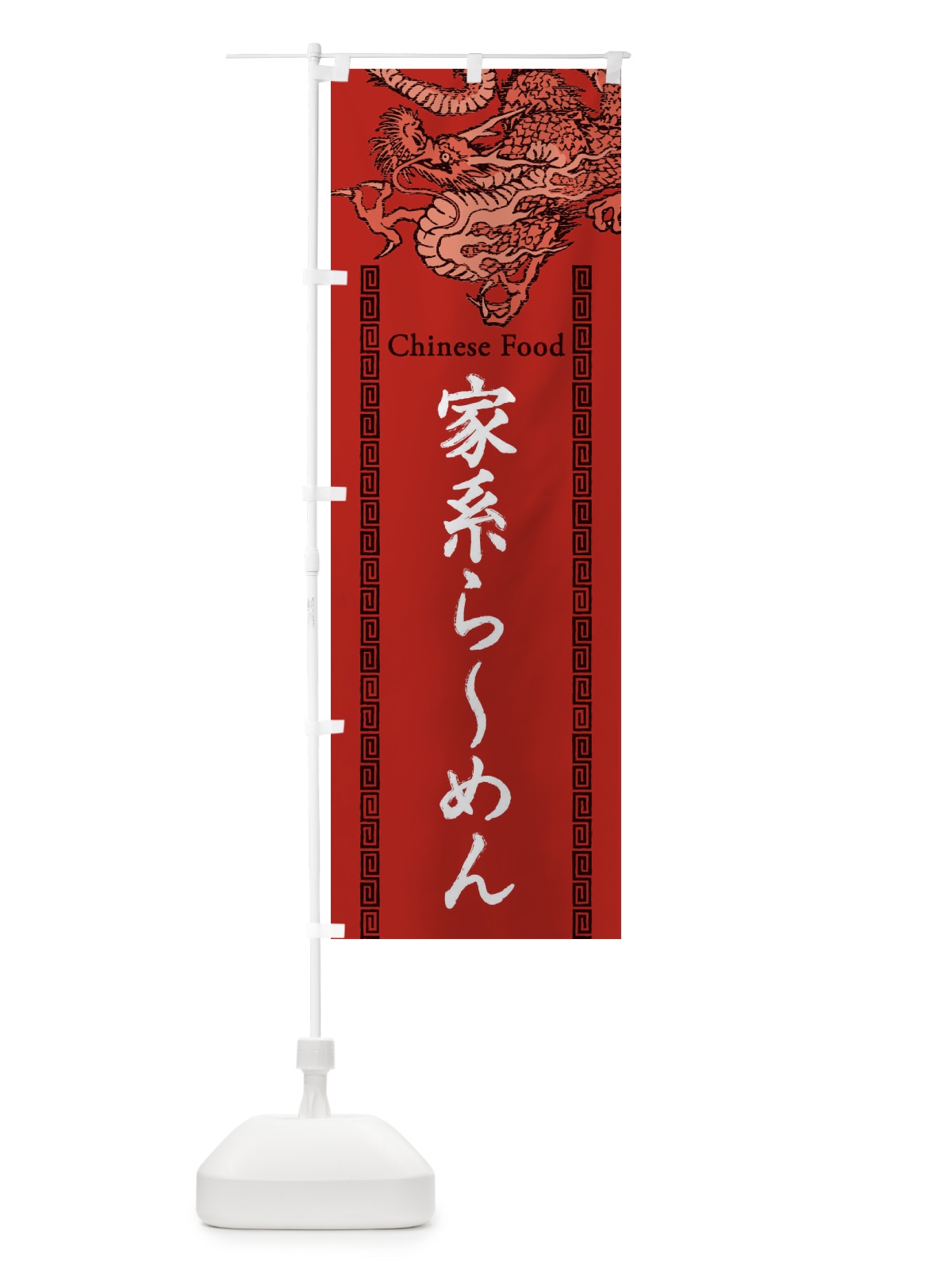 のぼり 家系らーめん・龍・竜・ドラゴンイラスト のぼり旗 3Y50(デザイン【C】)