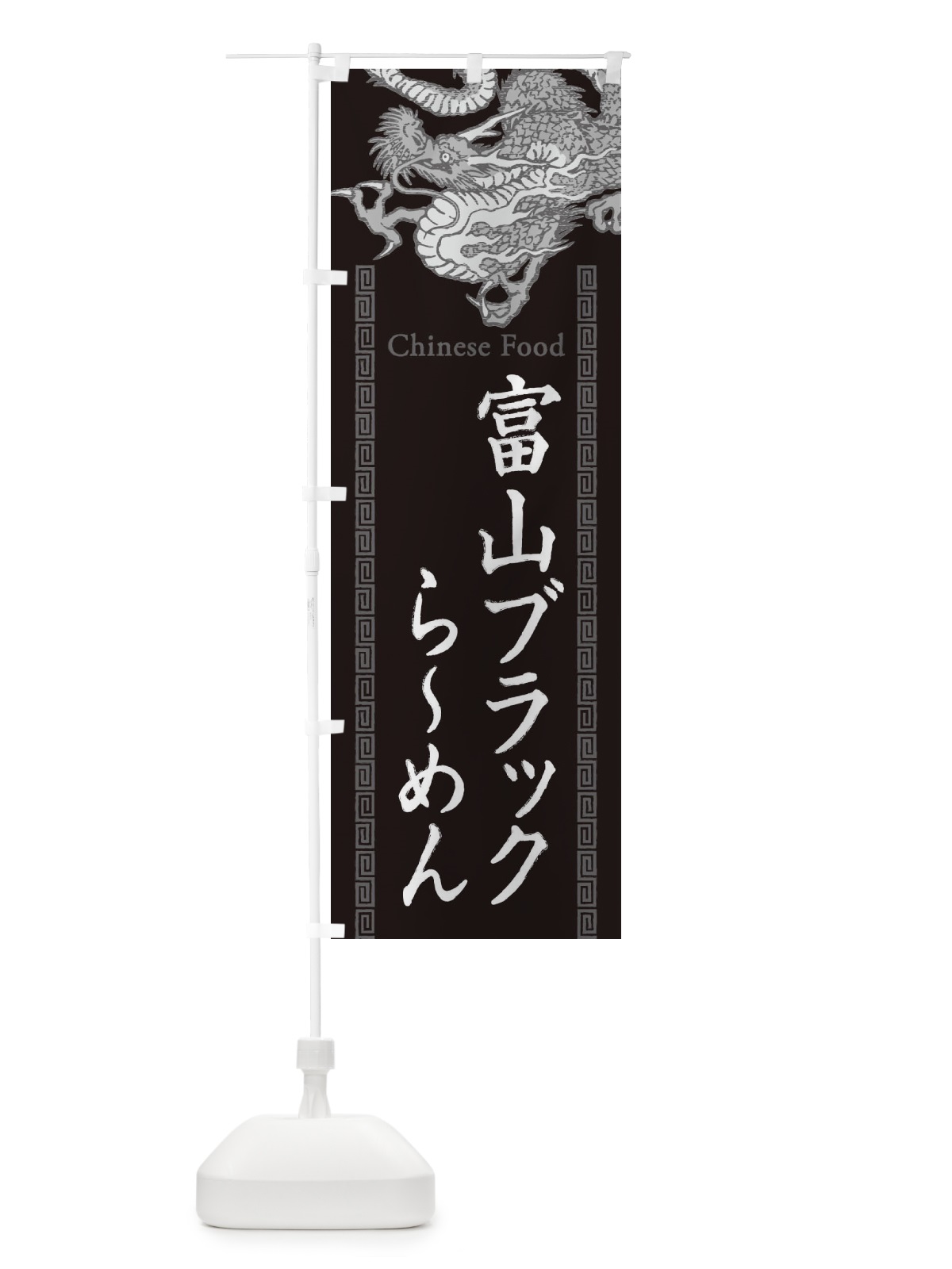 のぼり 富山ブラックらーめん・龍・竜・ドラゴンイラスト のぼり旗 3Y51(デザイン【A】)
