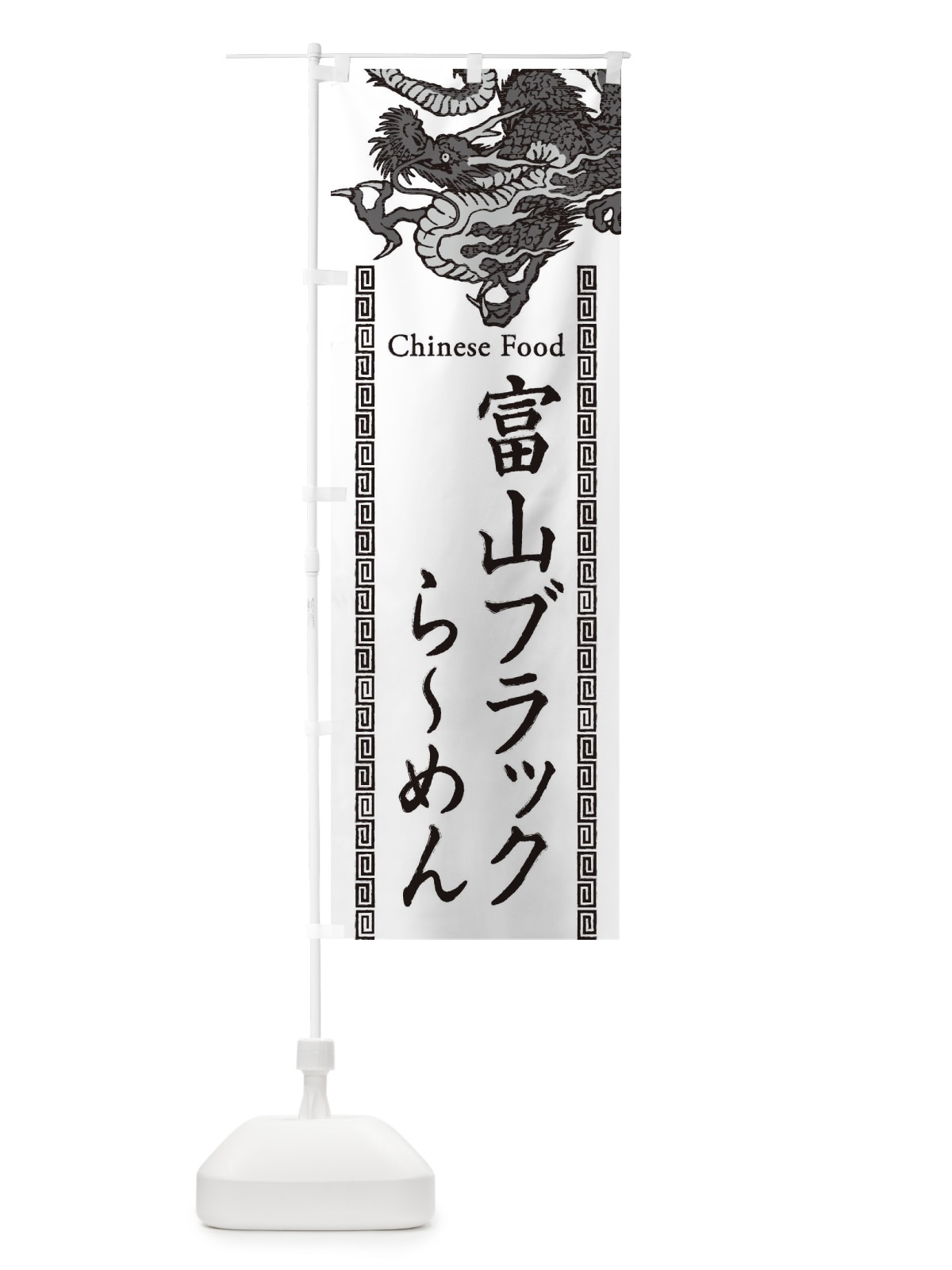のぼり 富山ブラックらーめん・龍・竜・ドラゴンイラスト のぼり旗 3Y51(デザイン【B】)