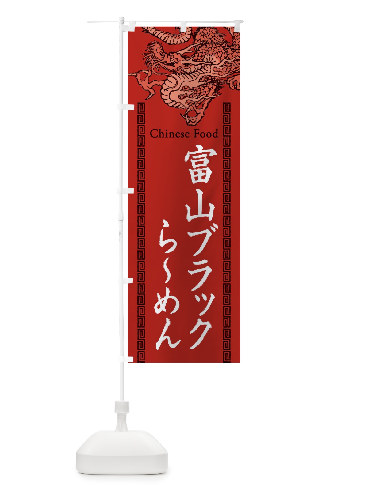 のぼり 富山ブラックらーめん・龍・竜・ドラゴンイラスト のぼり旗 3Y51(デザイン【C】)