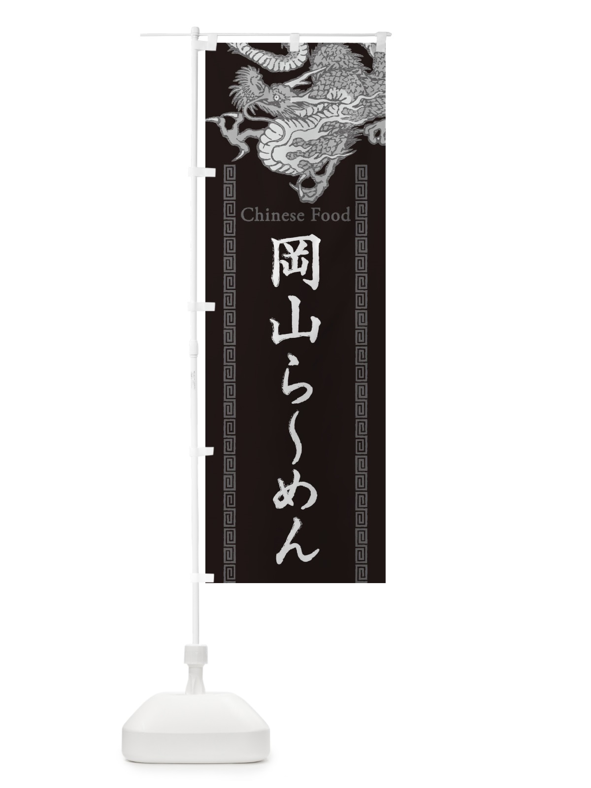 のぼり 岡山らーめん・龍・竜・ドラゴンイラスト のぼり旗 3Y52(デザイン【A】)