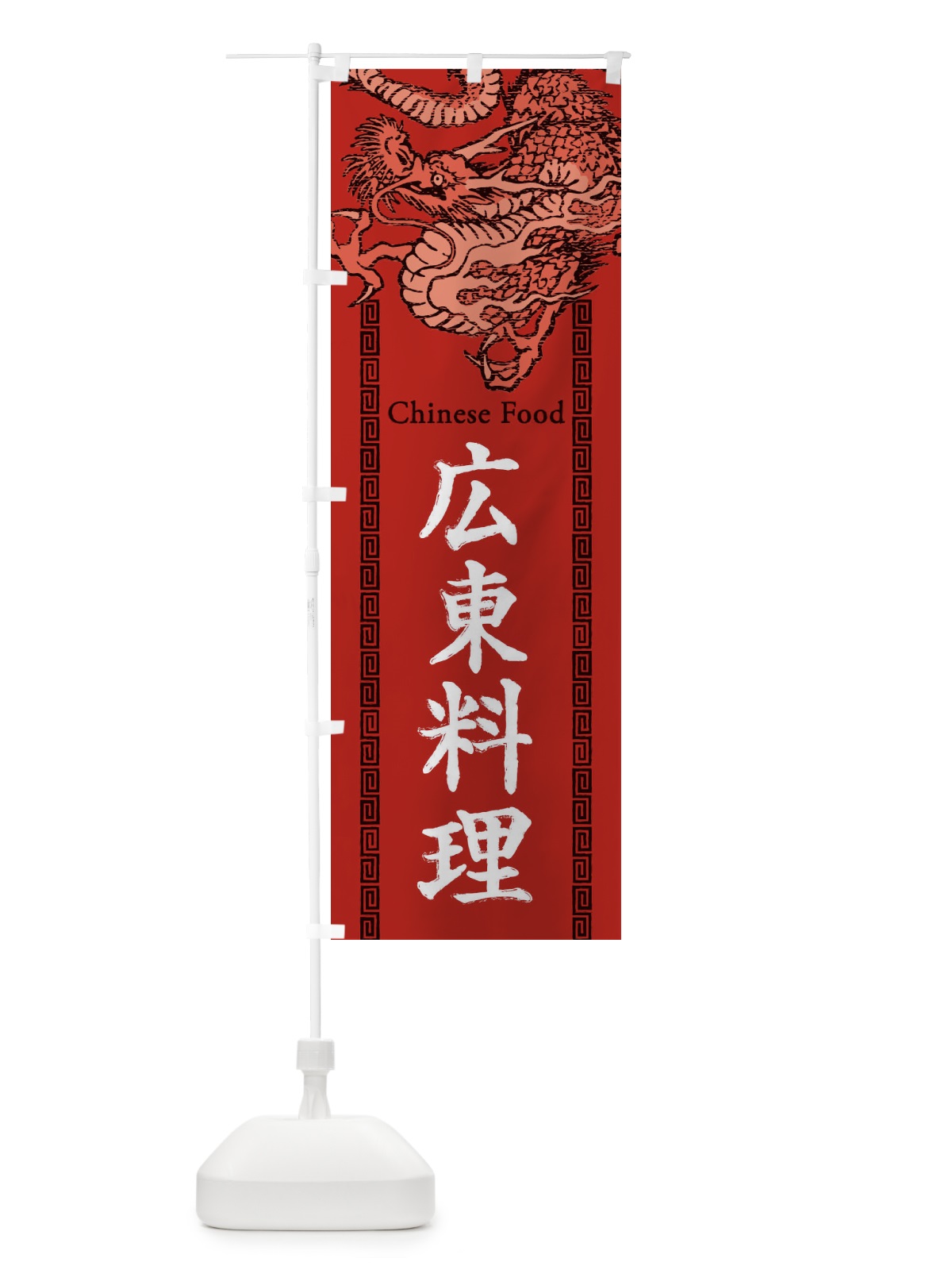 のぼり 広東料理・龍・竜・ドラゴンイラスト のぼり旗 3Y53(デザイン【C】)