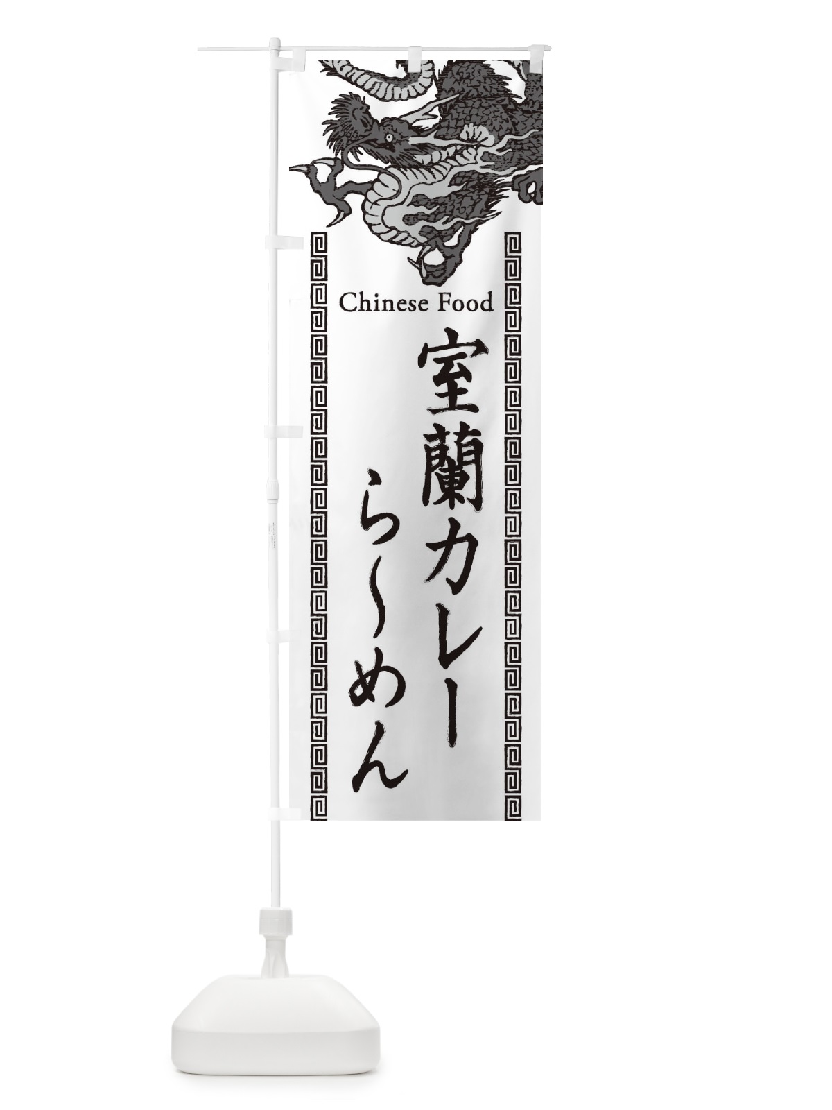 のぼり 室蘭カレーらーめん・龍・竜・ドラゴンイラスト のぼり旗 3Y54(デザイン【B】)