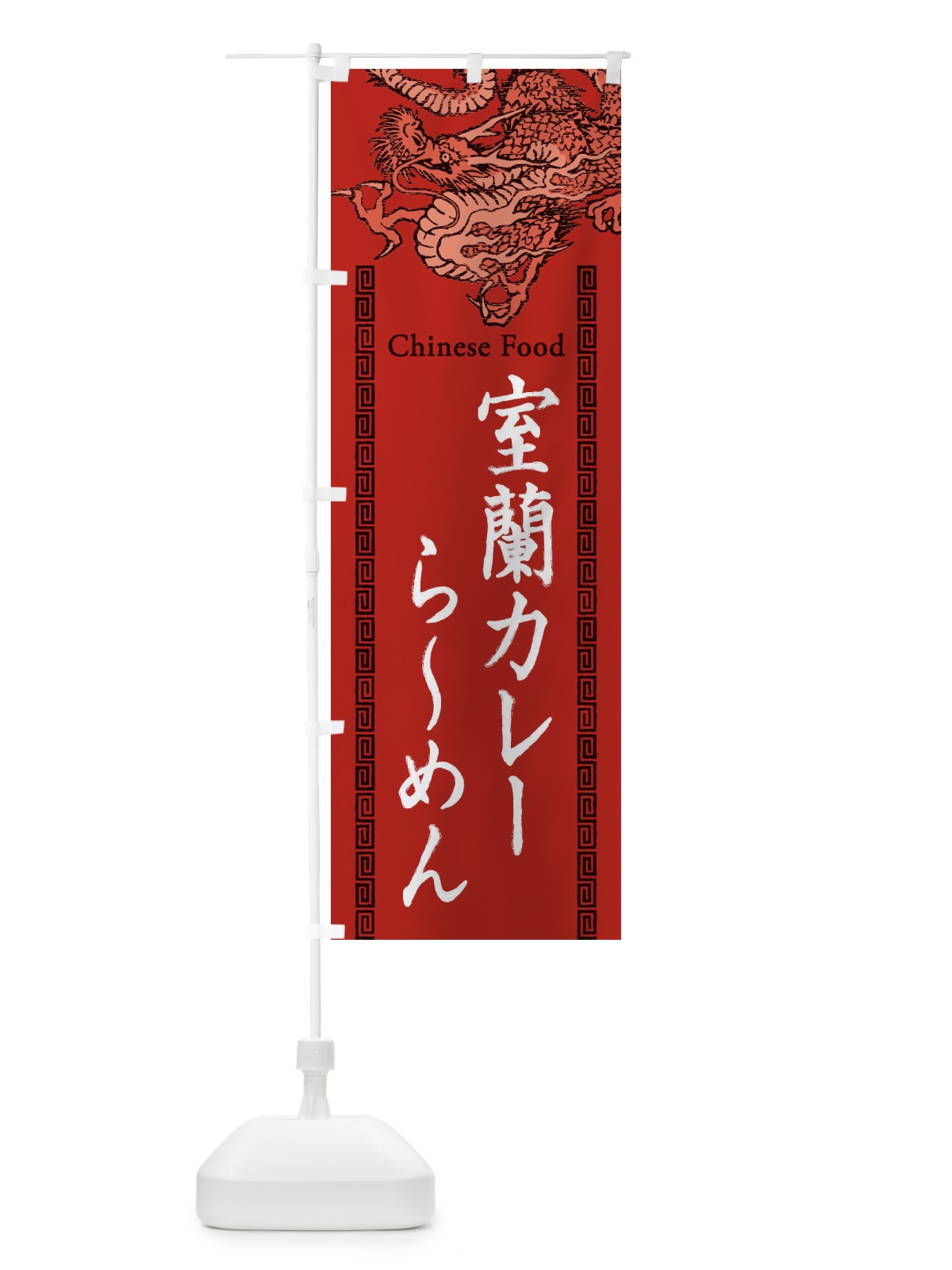 のぼり 室蘭カレーらーめん・龍・竜・ドラゴンイラスト のぼり旗 3Y54(デザイン【C】)