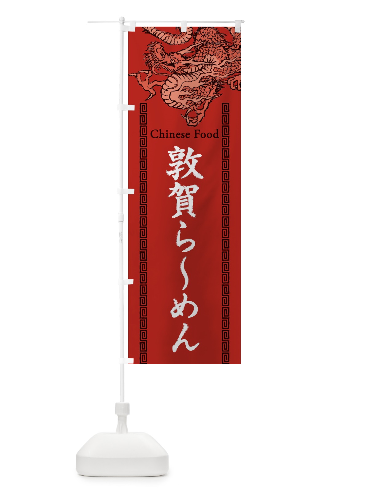 のぼり 敦賀らーめん・龍・竜・ドラゴンイラスト のぼり旗 3Y55(デザイン【C】)