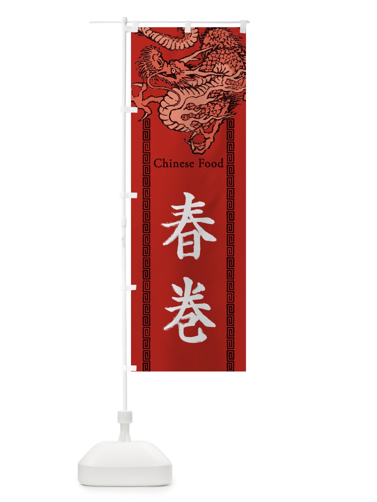 のぼり 春巻・龍・竜・ドラゴンイラスト のぼり旗 3Y56(デザイン【C】)