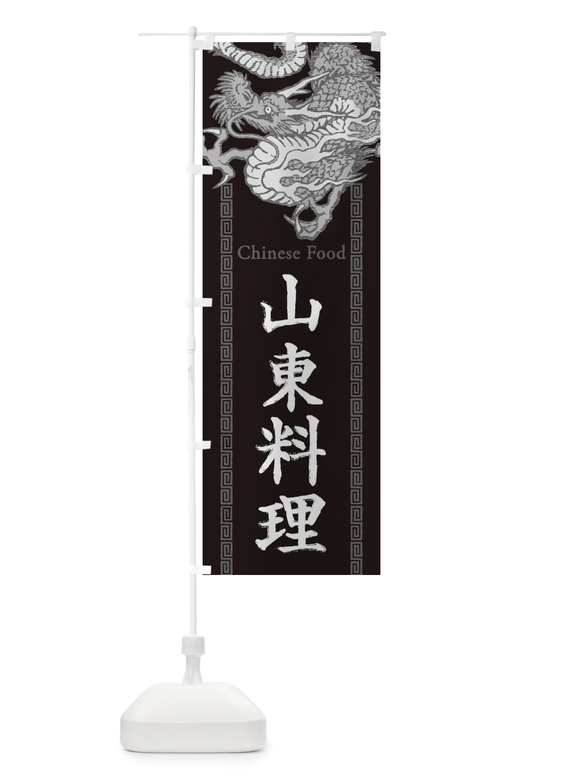 のぼり 山東料理・龍・竜・ドラゴンイラスト のぼり旗 3Y57(デザイン【A】)