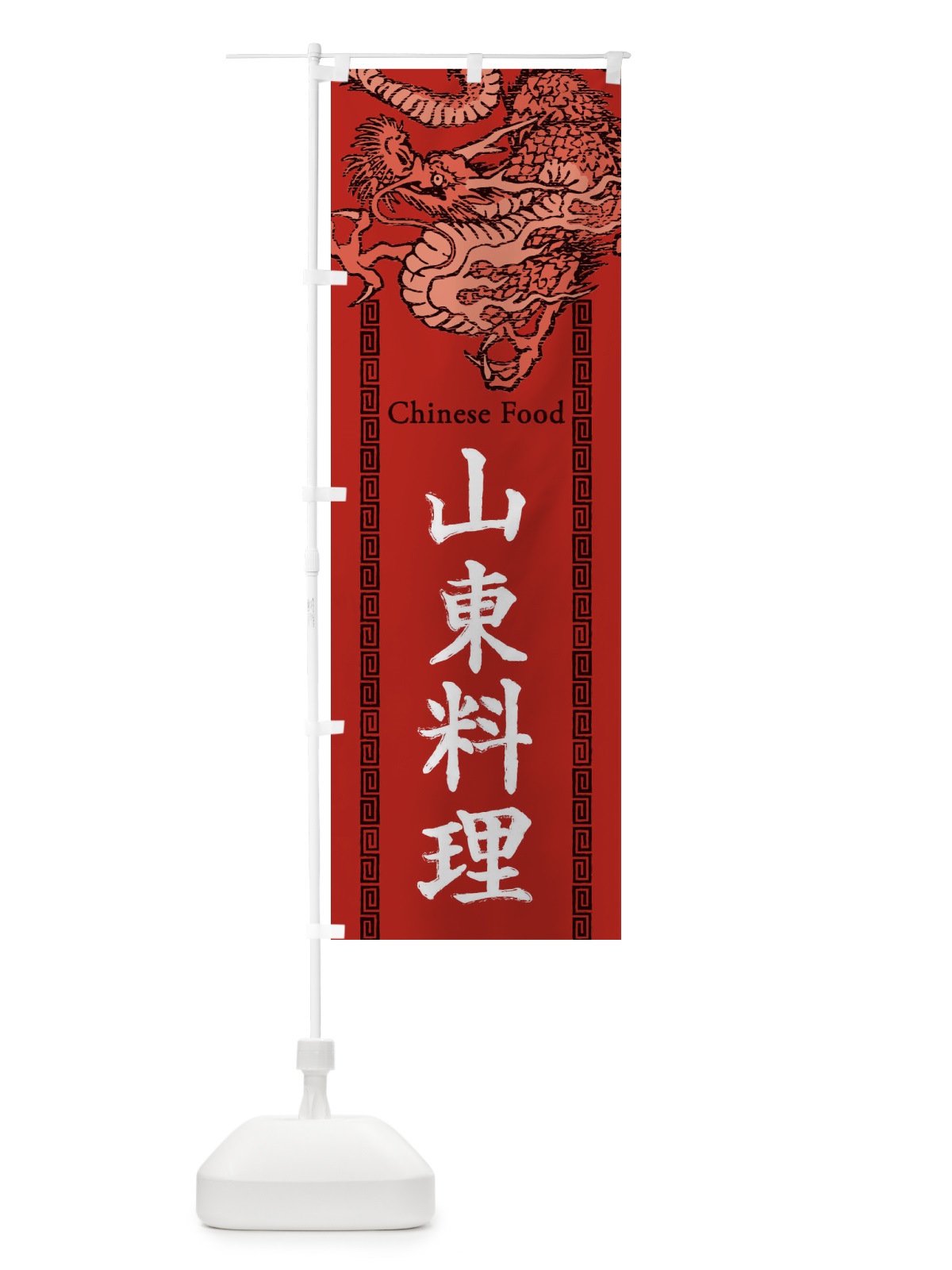 のぼり 山東料理・龍・竜・ドラゴンイラスト のぼり旗 3Y57(デザイン【C】)