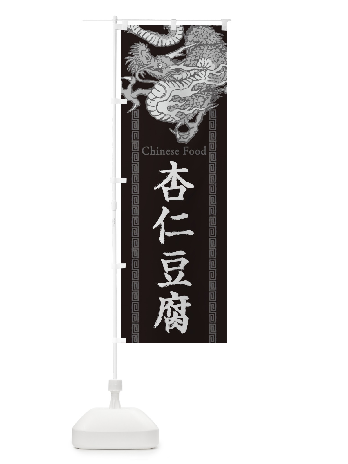 のぼり 杏仁豆腐・龍・竜・ドラゴンイラスト のぼり旗 3Y58(デザイン【A】)