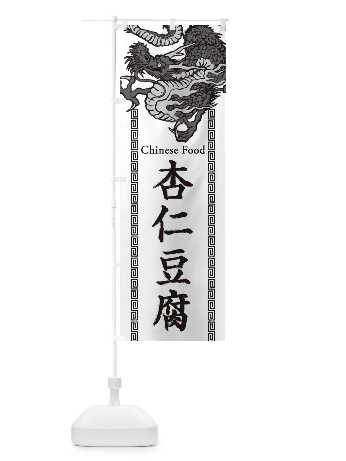 のぼり 杏仁豆腐・龍・竜・ドラゴンイラスト のぼり旗 3Y58(デザイン【B】)