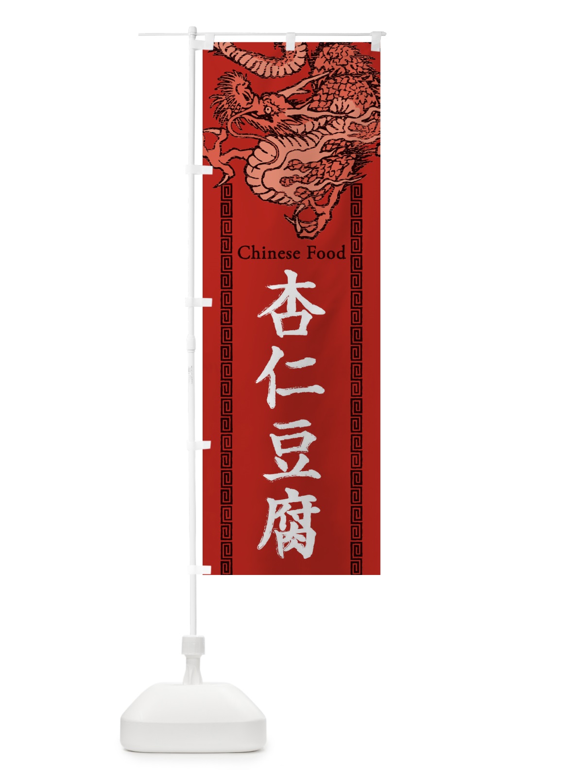 のぼり 杏仁豆腐・龍・竜・ドラゴンイラスト のぼり旗 3Y58(デザイン【C】)