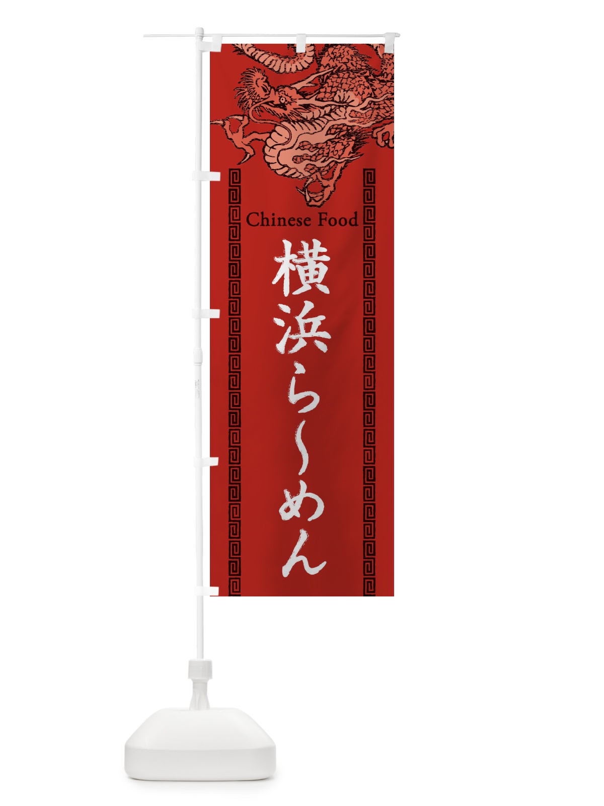のぼり 横浜らーめん・龍・竜・ドラゴンイラスト のぼり旗 3Y59(デザイン【C】)