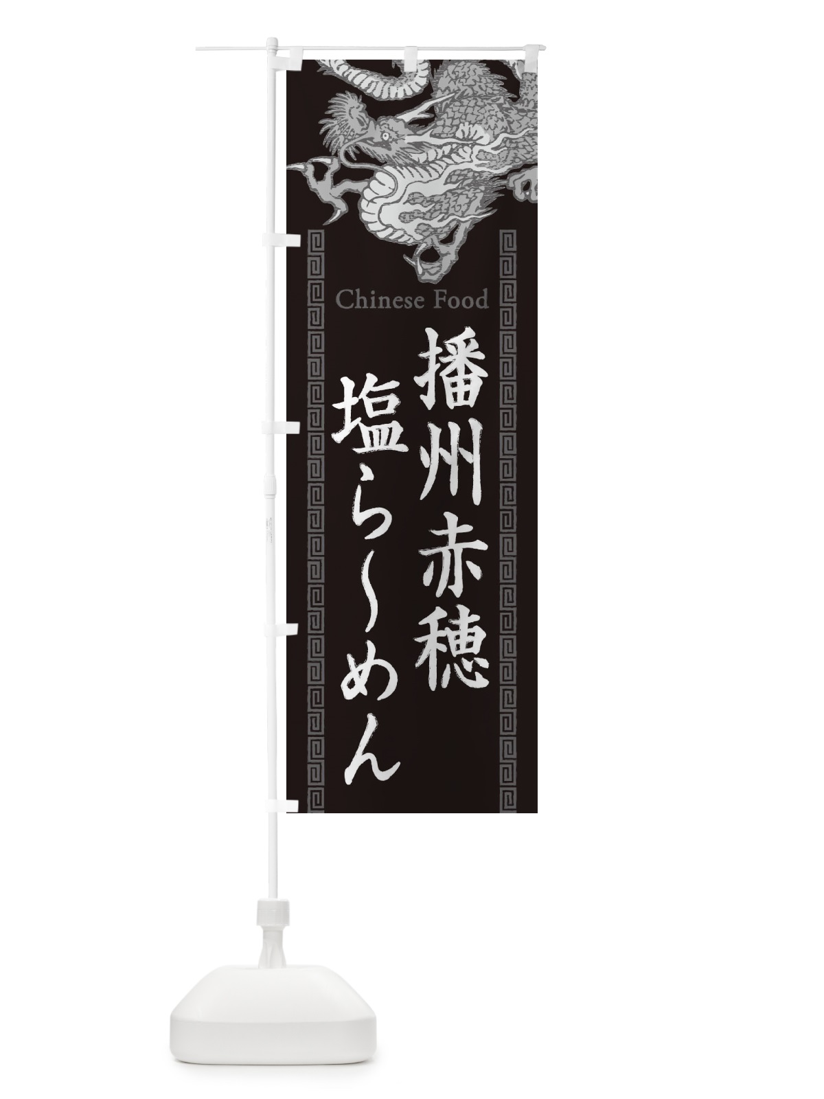 のぼり 播州赤穂塩らーめん・龍・竜・ドラゴンイラスト のぼり旗 3Y5A(デザイン【A】)