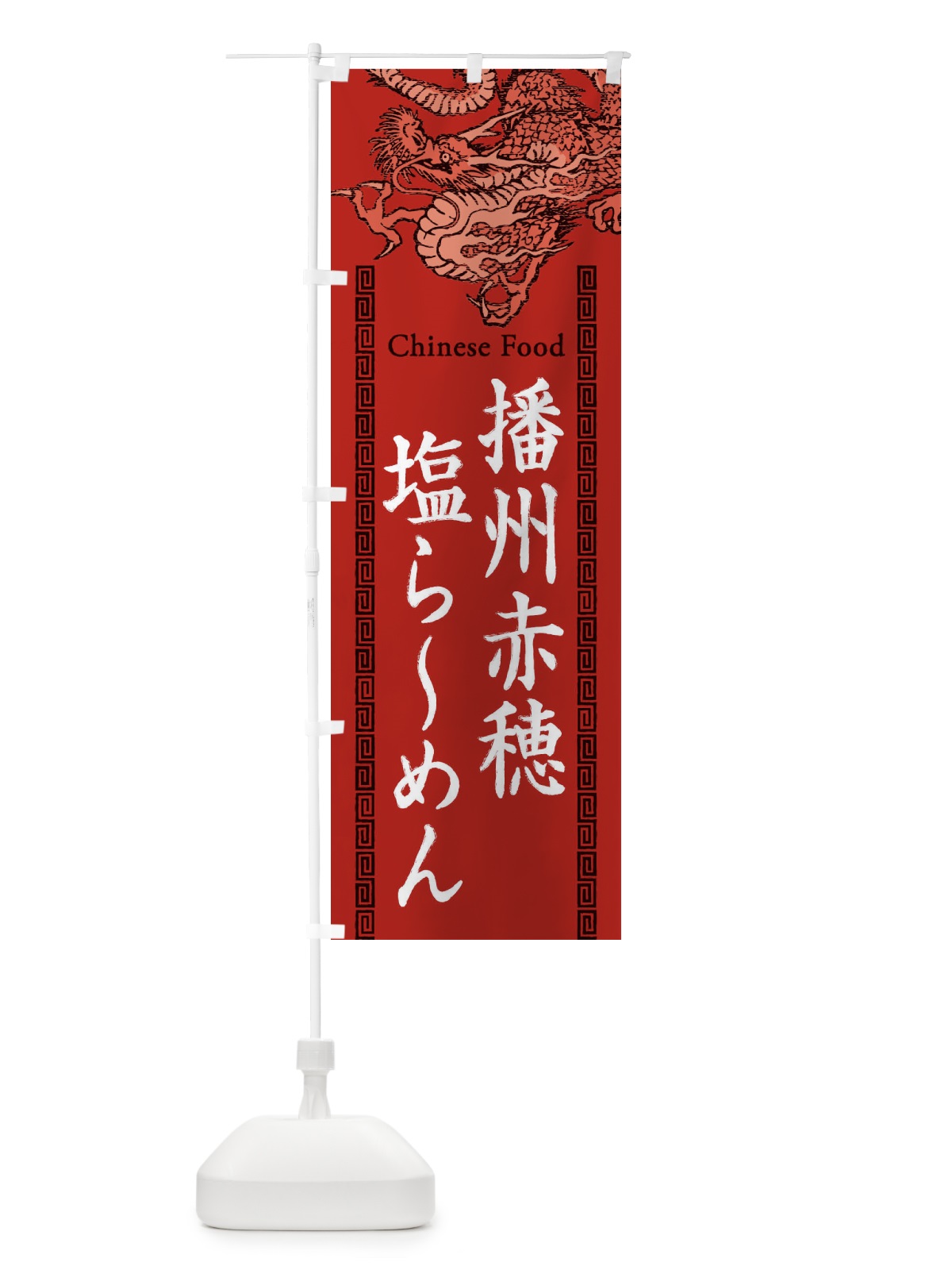 のぼり 播州赤穂塩らーめん・龍・竜・ドラゴンイラスト のぼり旗 3Y5A(デザイン【C】)