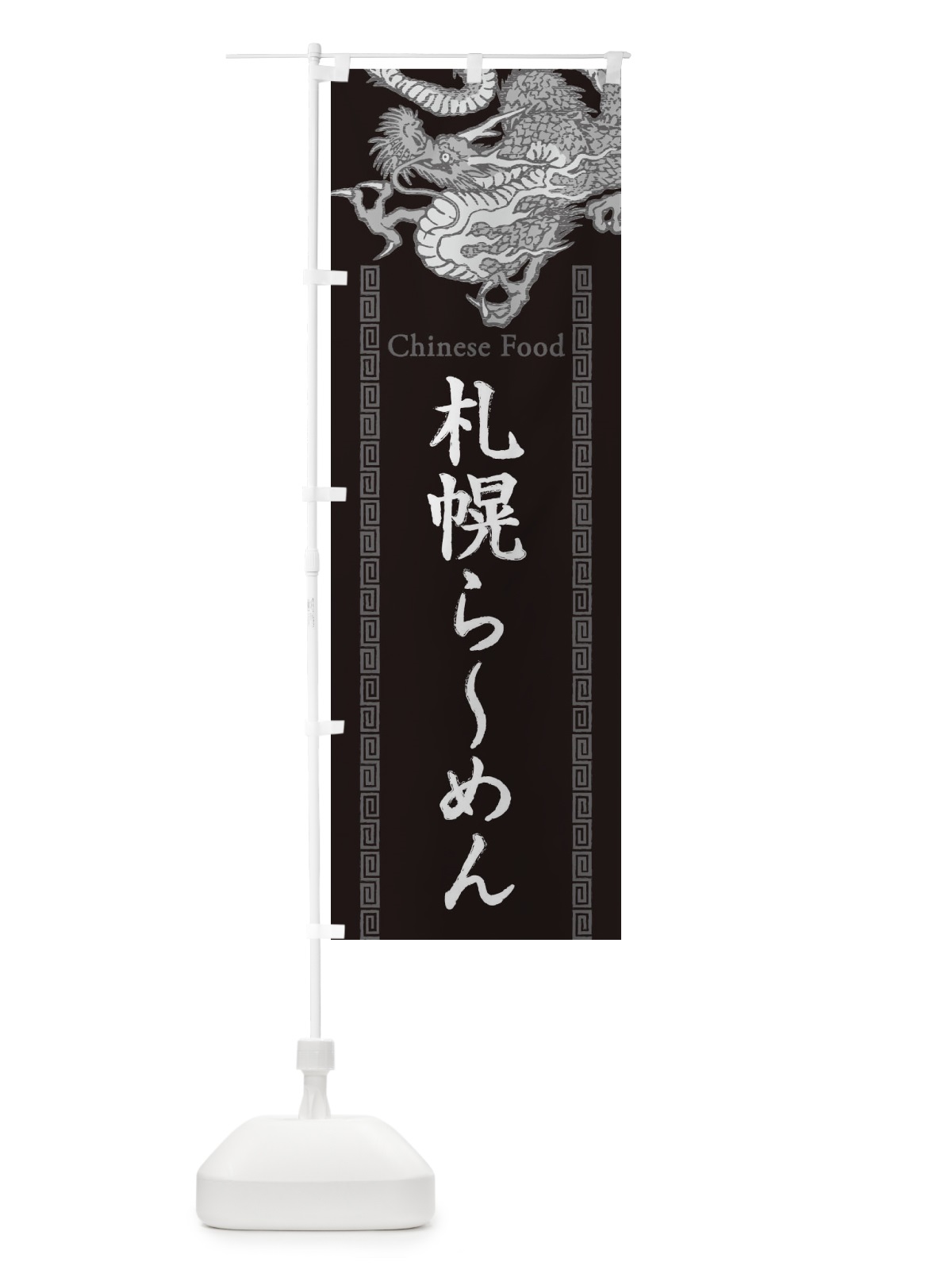 のぼり 札幌らーめん・龍・竜・ドラゴンイラスト のぼり旗 3Y5C(デザイン【A】)