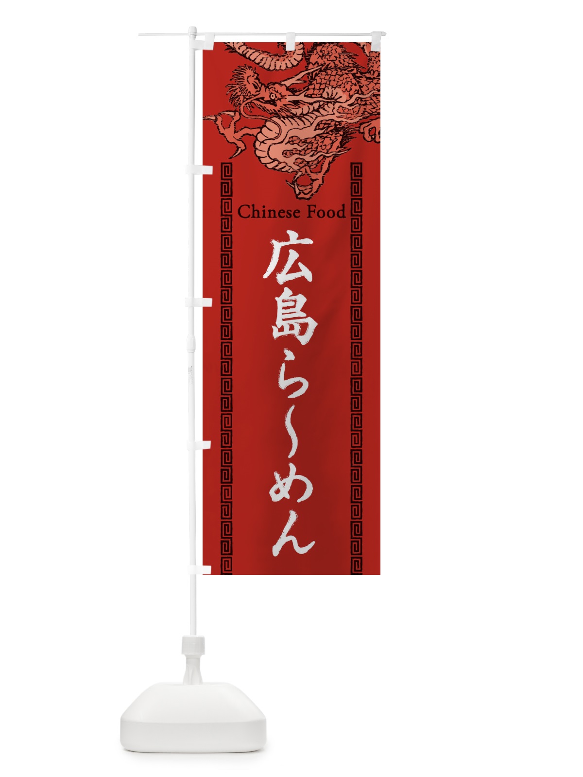 のぼり 広島らーめん・龍・竜・ドラゴンイラスト のぼり旗 3Y5E(デザイン【C】)